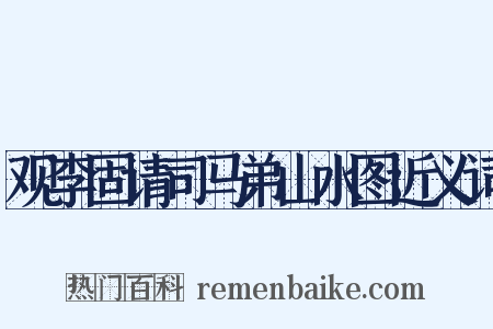 观李固请司马弟山水图近义词是什么意思的图片